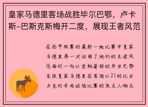 皇家马德里客场战胜毕尔巴鄂,卢卡斯-巴斯克斯梅开二度,展现王者风范